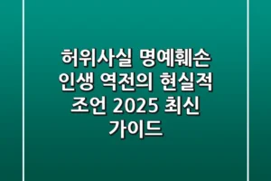 허위사실 명예훼손, 인생 역전의 현실적 조언 (2025 최신 가이드)
