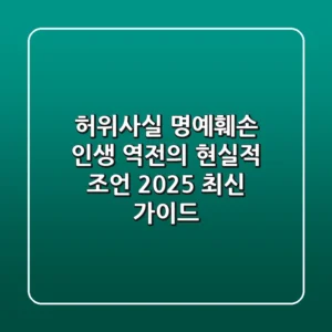 허위사실 명예훼손, 인생 역전의 현실적 조언 (2025 최신 가이드)