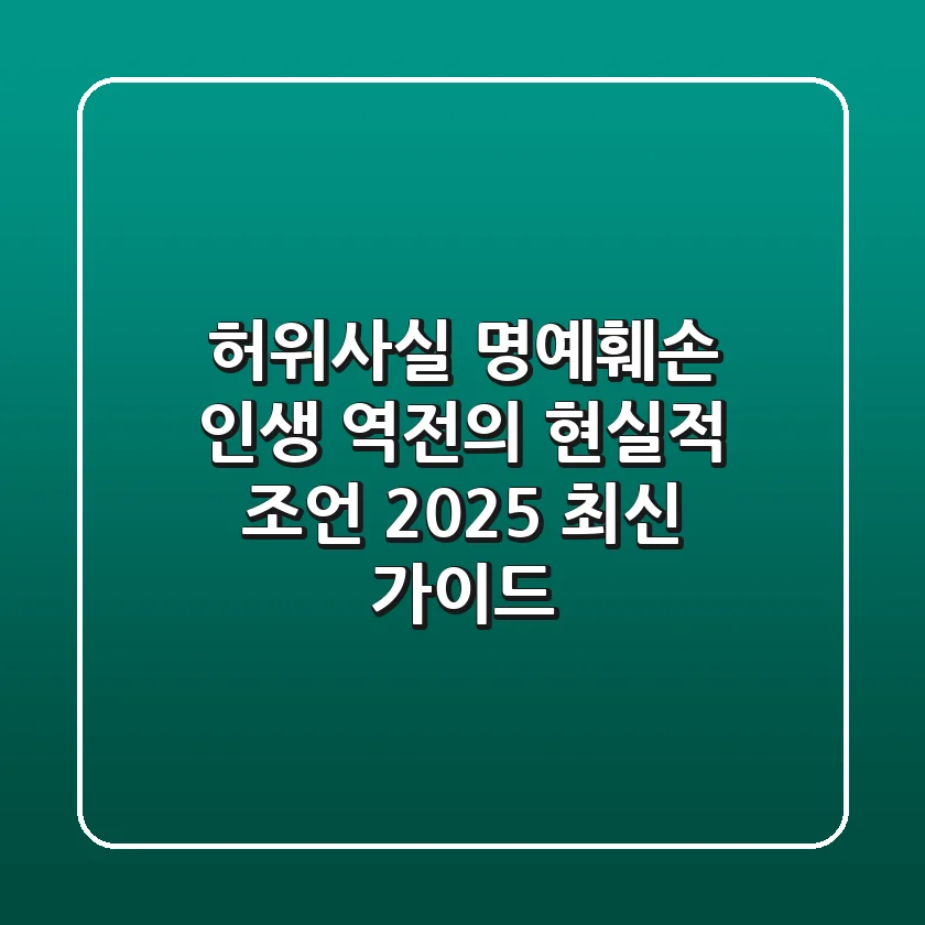 허위사실 명예훼손, 인생 역전의 현실적 조언 (2025 최신 가이드)