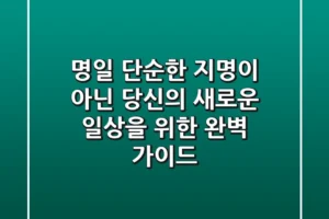 명일, 단순한 지명이 아닌 당신의 새로운 일상을 위한 완벽 가이드