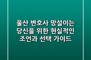 울산 변호사, 망설이는 당신을 위한 현실적인 조언과 선택 가이드