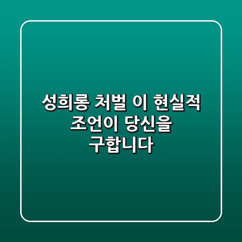 성희롱 처벌, 이 현실적 조언이 당신을 구합니다