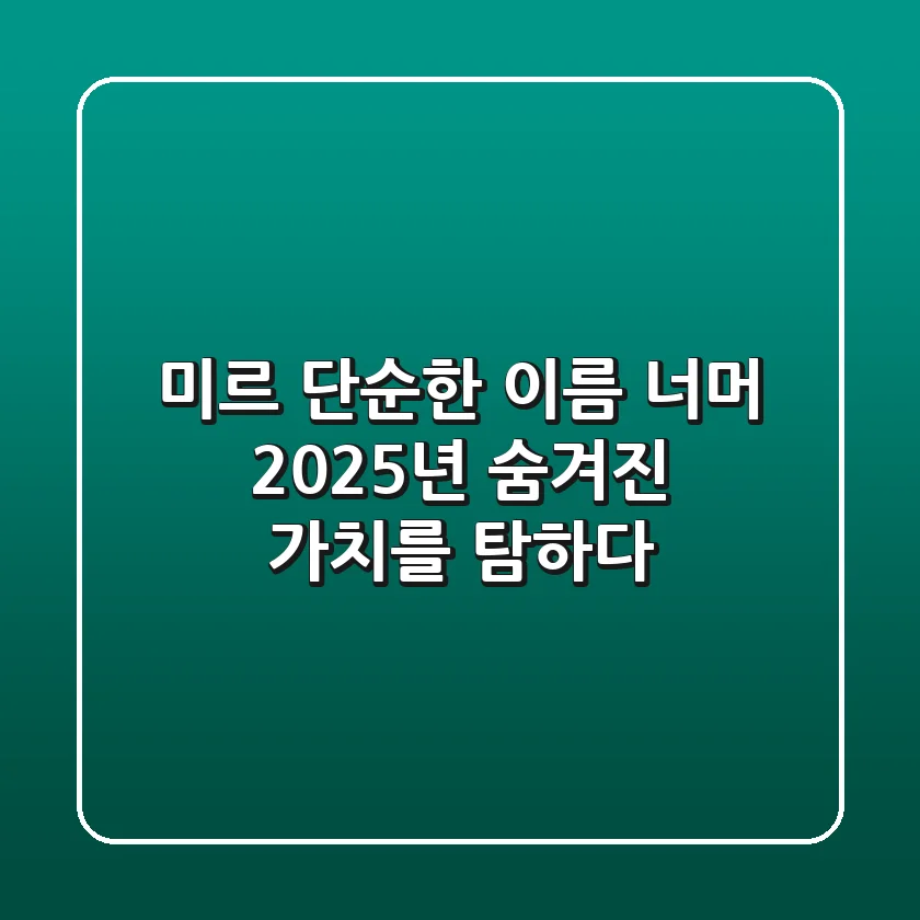 미르: 단순한 이름 너머, 2025년 숨겨진 가치를 탐하다