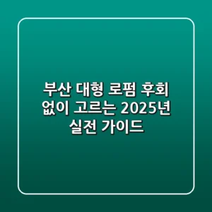 부산 대형 로펌, 후회 없이 고르는 2025년 실전 가이드