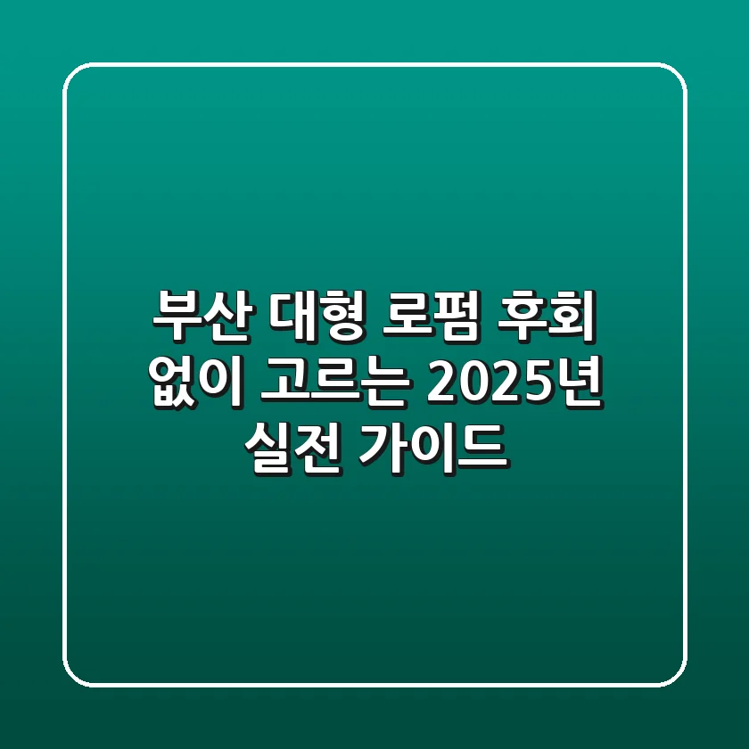 부산 대형 로펌, 후회 없이 고르는 2025년 실전 가이드