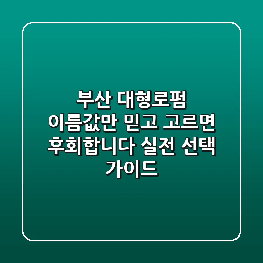 부산 대형로펌, 이름값만 믿고 고르면 후회합니다: 실전 선택 가이드