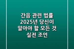 간음 관련 법률, 2025년 당신이 알아야 할 모든 것 (실전 조언)