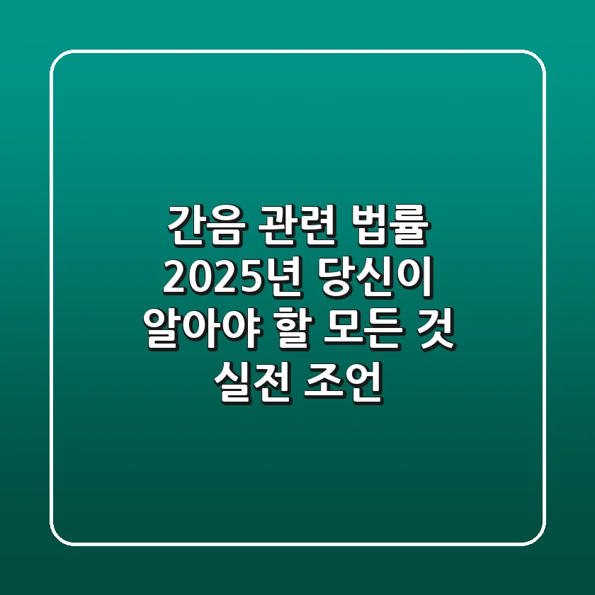 간음 관련 법률, 2025년 당신이 알아야 할 모든 것 (실전 조언)