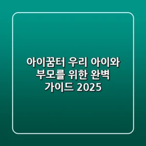 아이꿈터: 우리 아이와 부모를 위한 완벽 가이드 2025