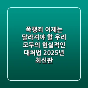 폭행죄, 이제는 달라져야 할 우리 모두의 현실적인 대처법 (2025년 최신판)