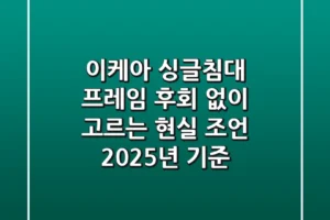 이케아 싱글침대 프레임, 후회 없이 고르는 현실 조언 (2025년 기준)
