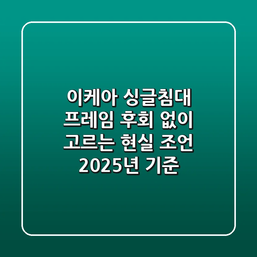 이케아 싱글침대 프레임, 후회 없이 고르는 현실 조언 (2025년 기준)