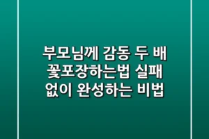 부모님께 감동 두 배! 꽃포장하는법, 실패 없이 완성하는 비법