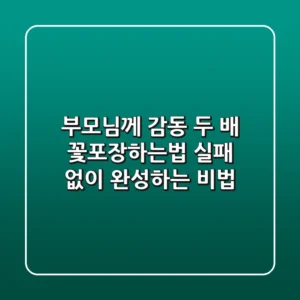 부모님께 감동 두 배! 꽃포장하는법, 실패 없이 완성하는 비법