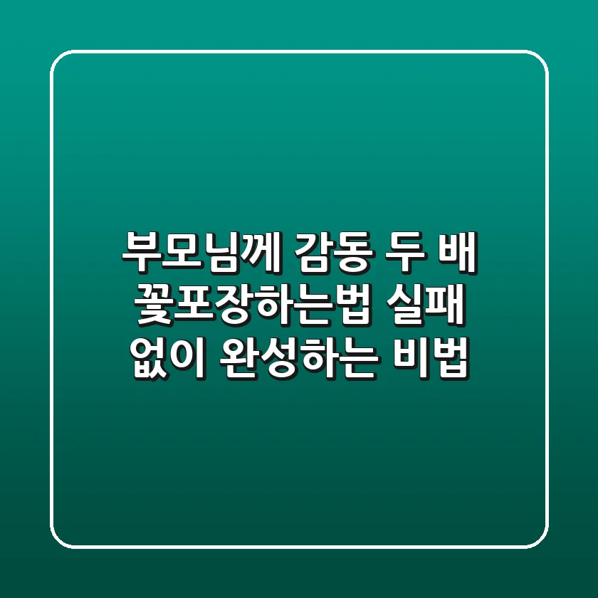부모님께 감동 두 배! 꽃포장하는법, 실패 없이 완성하는 비법