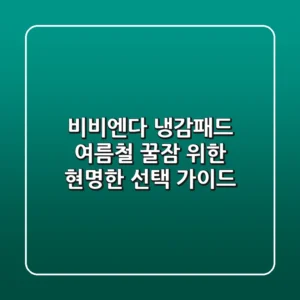 비비엔다 냉감패드: 여름철 꿀잠 위한 현명한 선택 가이드