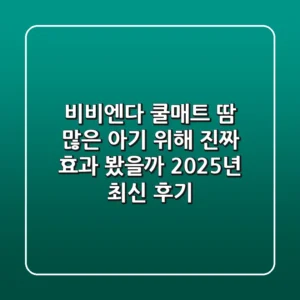 비비엔다 쿨매트, 땀 많은 아기 위해 진짜 효과 봤을까? 2025년 최신 후기