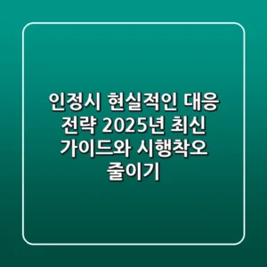 인정시 현실적인 대응 전략: 2025년 최신 가이드와 시행착오 줄이기