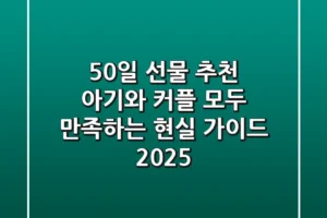 50일 선물 추천: 아기와 커플 모두 만족하는 현실 가이드 2025