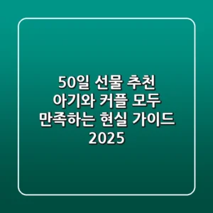 50일 선물 추천: 아기와 커플 모두 만족하는 현실 가이드 2025