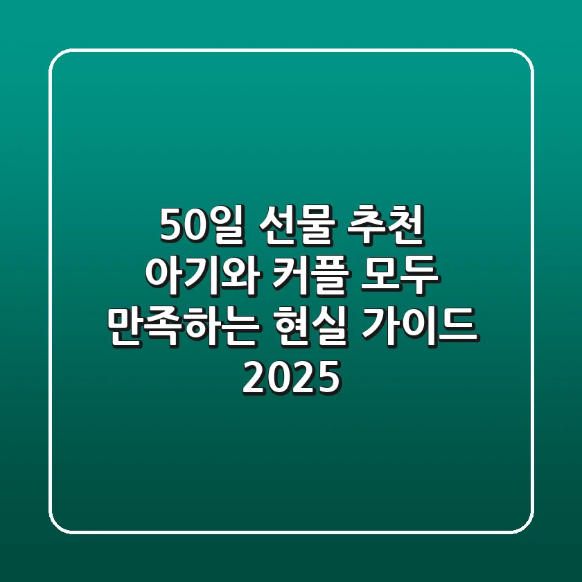 50일 선물 추천: 아기와 커플 모두 만족하는 현실 가이드 2025