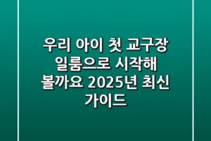 우리 아이 첫 교구장, 일룸으로 시작해 볼까요? 2025년 최신 가이드