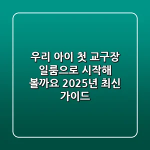 우리 아이 첫 교구장, 일룸으로 시작해 볼까요? 2025년 최신 가이드