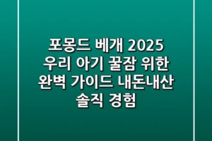 포몽드 베개, 2025 우리 아기 꿀잠 위한 완벽 가이드 (내돈내산 솔직 경험)
