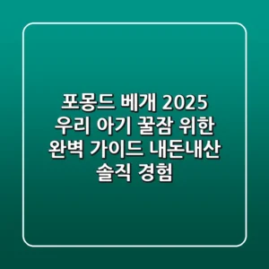포몽드 베개, 2025 우리 아기 꿀잠 위한 완벽 가이드 (내돈내산 솔직 경험)