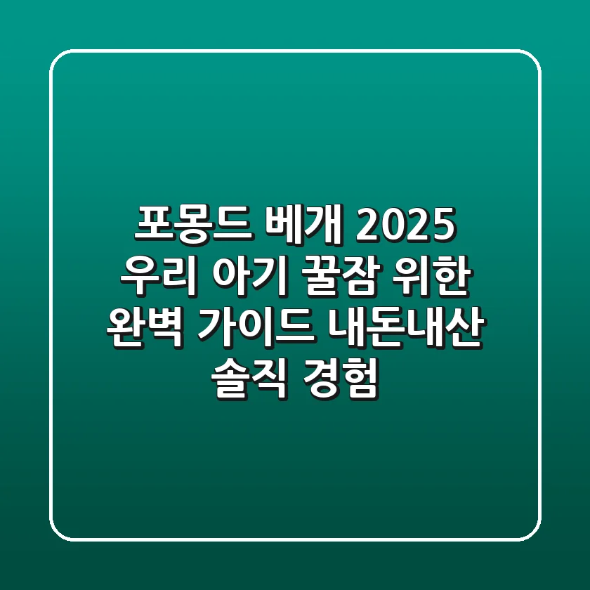 포몽드 베개, 2025 우리 아기 꿀잠 위한 완벽 가이드 (내돈내산 솔직 경험)