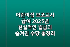 어린이집 보조교사 급여, 2025년 현실적인 월급과 숨겨진 수당 총정리!