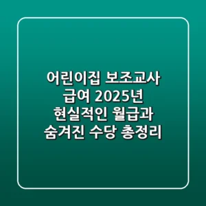 어린이집 보조교사 급여, 2025년 현실적인 월급과 숨겨진 수당 총정리!