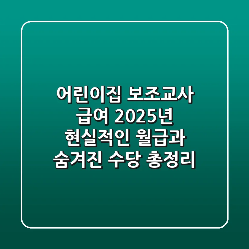 어린이집 보조교사 급여, 2025년 현실적인 월급과 숨겨진 수당 총정리!