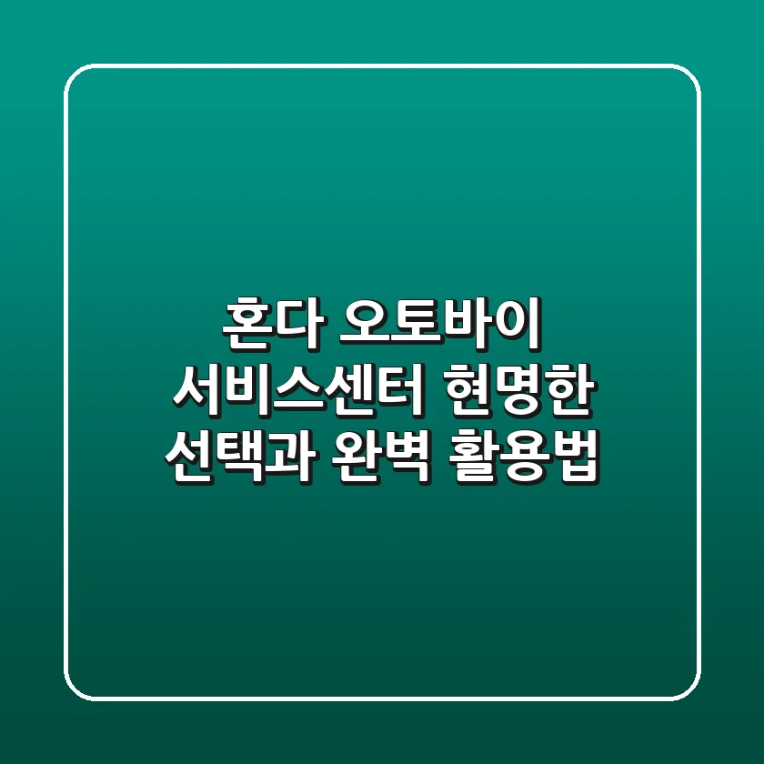 혼다 오토바이 서비스센터 현명한 선택과 완벽 활용법