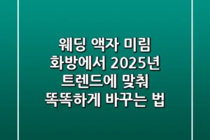 웨딩 액자, 미림 화방에서 2025년 트렌드에 맞춰 똑똑하게 바꾸는 법