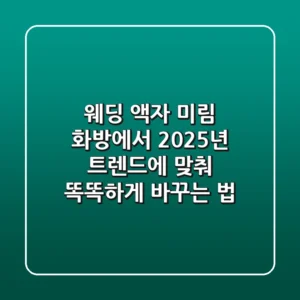 웨딩 액자, 미림 화방에서 2025년 트렌드에 맞춰 똑똑하게 바꾸는 법