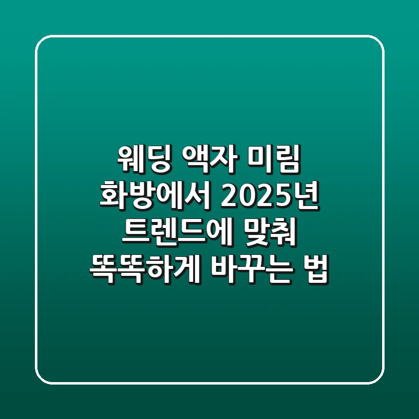 웨딩 액자, 미림 화방에서 2025년 트렌드에 맞춰 똑똑하게 바꾸는 법