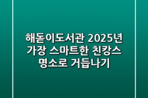 해돋이도서관, 2025년 가장 스마트한 ‘친캉스’ 명소로 거듭나기