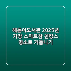 해돋이도서관, 2025년 가장 스마트한 '친캉스' 명소로 거듭나기