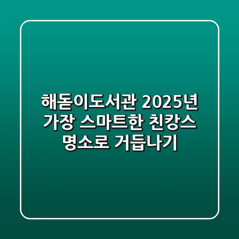 해돋이도서관, 2025년 가장 스마트한 '친캉스' 명소로 거듭나기