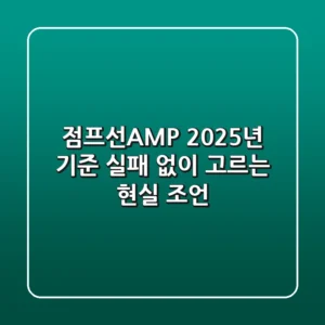 점프선AMP, 2025년 기준 실패 없이 고르는 현실 조언!