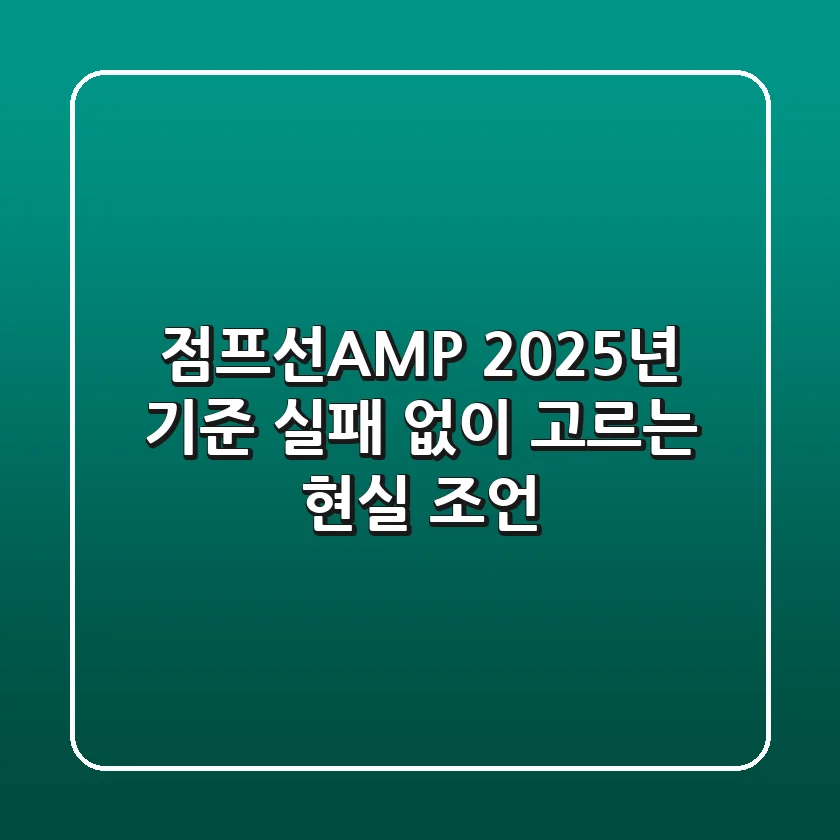 점프선AMP, 2025년 기준 실패 없이 고르는 현실 조언!
