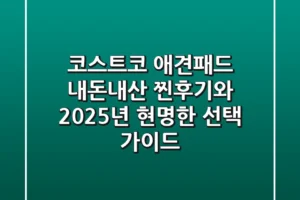 코스트코 애견패드, 내돈내산 찐후기와 2025년 현명한 선택 가이드