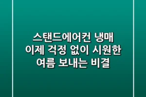 스탠드에어컨 냉매, 이제 걱정 없이 시원한 여름 보내는 비결