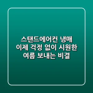 스탠드에어컨 냉매, 이제 걱정 없이 시원한 여름 보내는 비결