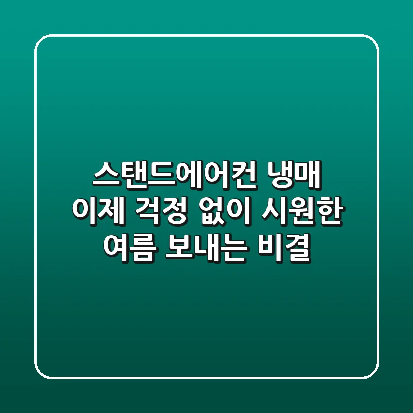 스탠드에어컨 냉매, 이제 걱정 없이 시원한 여름 보내는 비결