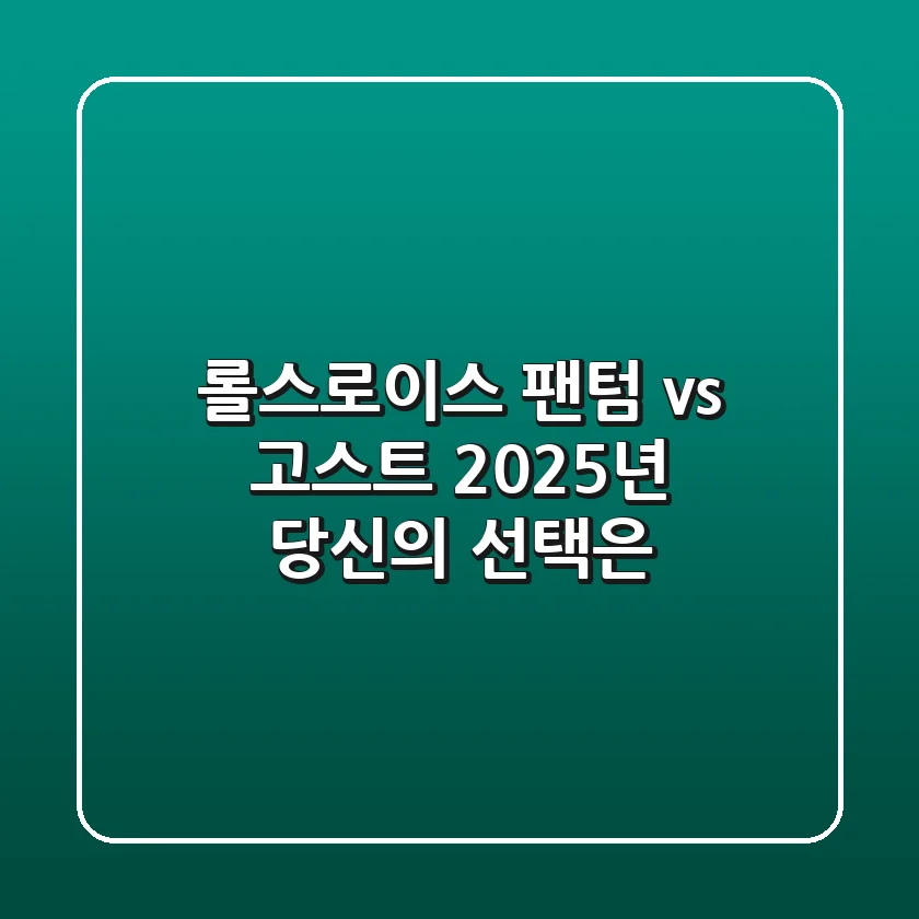 롤스로이스 팬텀 vs 고스트, 2025년 당신의 선택은?