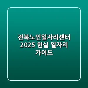 전북노인일자리센터 2025: 현실 일자리 가이드