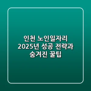인천 노인일자리: 2025년 성공 전략과 숨겨진 꿀팁