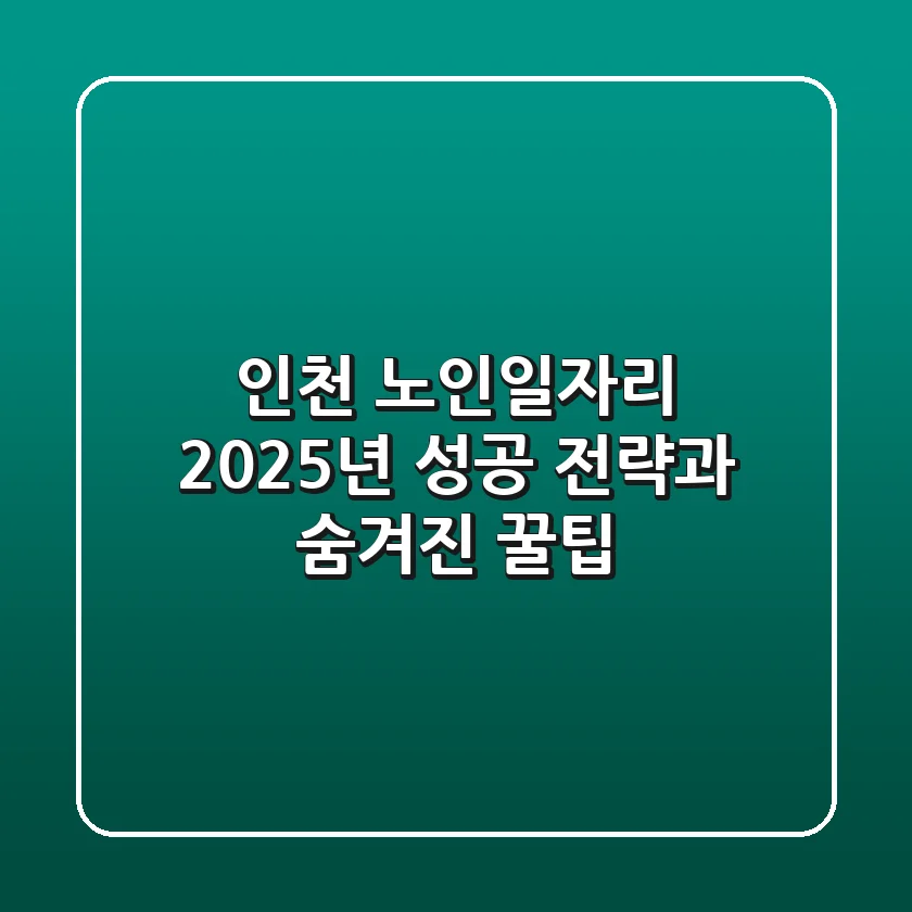 인천 노인일자리: 2025년 성공 전략과 숨겨진 꿀팁